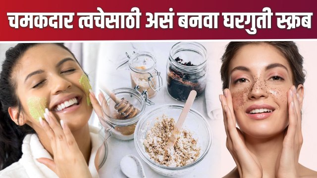 तजेलदार त्वचेसाठी असं बनवा घरगुती स्क्रब | How To Make Face Scrub At Home | Homemade Face Scrub