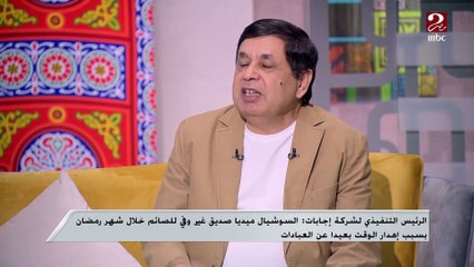 الرئيس التنفيذي لشركة إجابات: السوشيال ميديا مستمرة معانا لفترة طويلة ولازم نعرف إزاي نوظفها إيجابيا