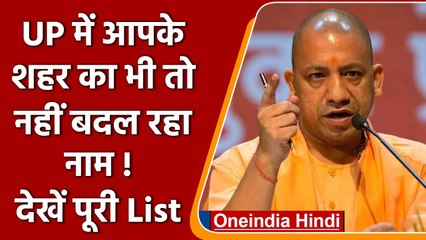 UP में 12 Cities के नाम बदलने की तैयारी में Yogi सरकार, देखें पूरी List | वनइंडिया हिंदी
