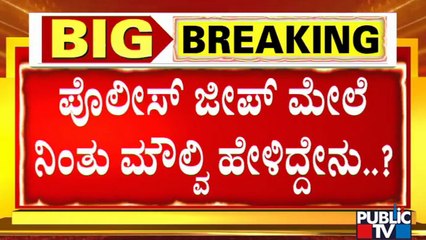 ಪೊಲೀಸ್ ಜೀಪ್ ಮೇಲೆ ನಿಂತು ಮೌಲ್ವಿ ಹೇಳಿದ್ದೇನು..? | Hubballi Riot