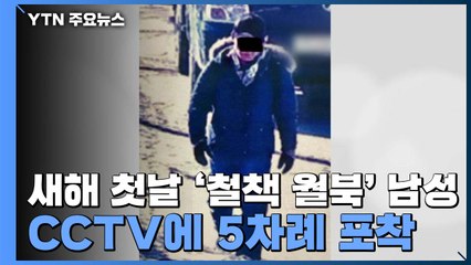 "CCTV 5차례나 찍혔는데"...'철책 월북' 경계 실패 군 지휘부 경징계 / YTN