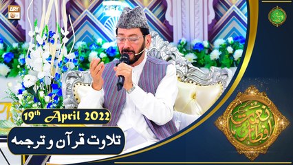 Tilawat e Quran - Naimat e Iftar - Shan e Ramazan - 19th April 2022 - ARY Qtv