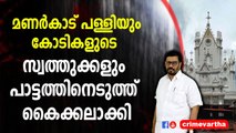 ഞെട്ടിക്കുന്ന വെളിപ്പെടുത്തൽ : കോടികളുടെ സ്വത്തുക്കൾ മാത്രമല്ല മണർകാട് പള്ളിവരെ അടിച്ചുമാറ്റി