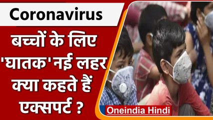 Covid-19 India Update: बच्चों पर मंडराया Corona का साया, क्या कहते हैं एक्सपर्ट | वनइंडिया हिंदी