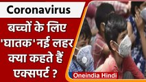 Covid-19 India Update: बच्चों पर मंडराया Corona का साया, क्या कहते हैं एक्सपर्ट | वनइंडिया हिंदी