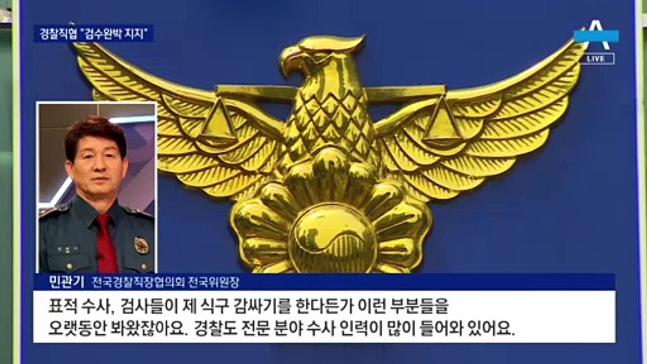 경찰, 겉으론 “검수완박 찬성”…내부선 “수사 벅차다” 불만도