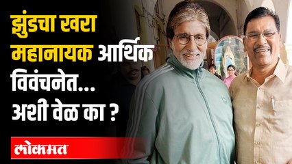 झुंडचा खरा महानायक आर्थिक विवंचनेत...अशी वेळ का?  Vijay Barse | Jhund | Nagpur | Maharashtra News