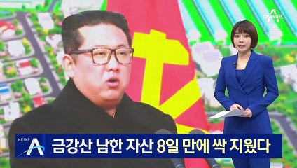 北, 금강산 골프장 철거…8일 만에 남한 자산 싹 지웠다