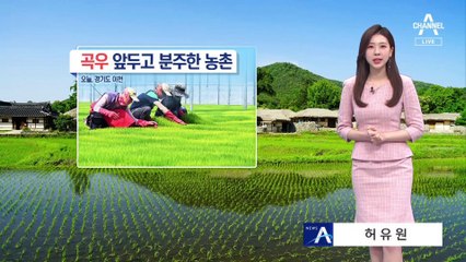 [날씨]‘곡우’ 대기 바짝…영동 강풍, 산불 유의