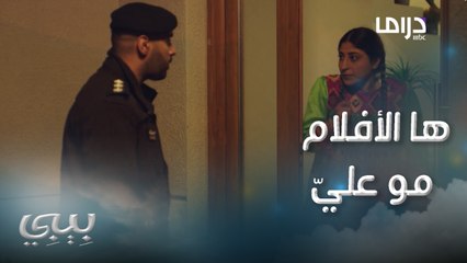 وين البنت؟ الضابط يشك في تورط بيبي في اختفاء حياة..وهي ما قدرت ترد #بيبي