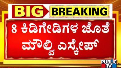 ಹುಬ್ಬಳ್ಳಿ ನೆಮ್ಮದಿಗೆ ಭಂಗತಂದು ಮೌಲ್ವಿ ಎಸ್ಕೇಪ್..! | Hubballi Riot