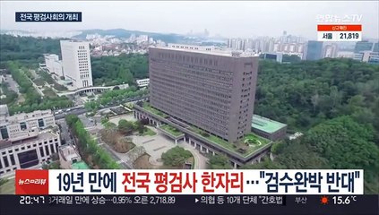 19년 만에 전국 평검사 한자리…"검수완박 반대"