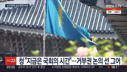 청 "수사·기소 분리 방향 불변"…인수위 "검수완박, 즉각 중단"