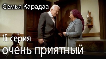 очень приятный - Семья Карадаа 15 серия