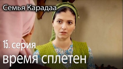 время сплетен - Семья Карадаа 15 серия