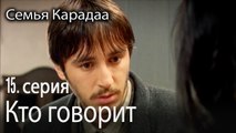 Кто говорит - Семья Карадаа 15 серия