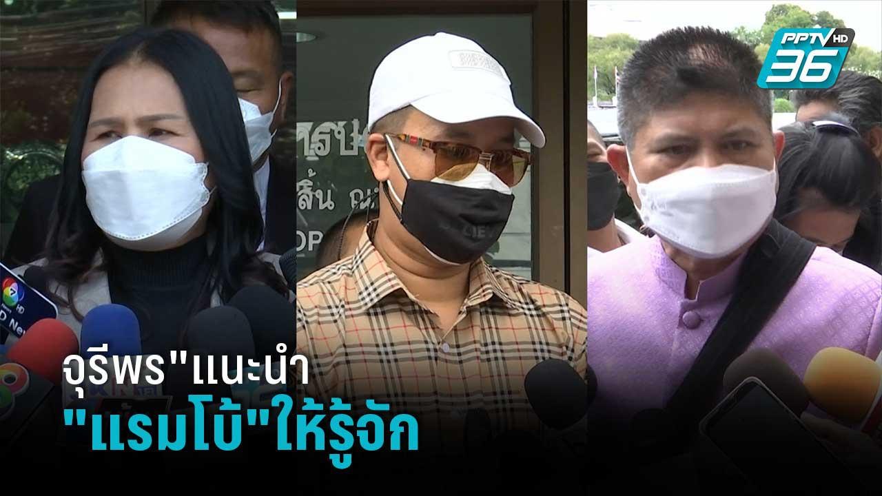 "กิ๊ก"อ้าง"จุรีพร"แนะนำ"แรมโบ้"ให้รู้จัก | เข้ม...