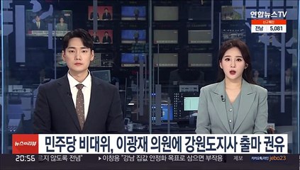 민주당 비대위, 이광재에 강원도 출마 권유