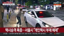택시승객 폭증…서울시 