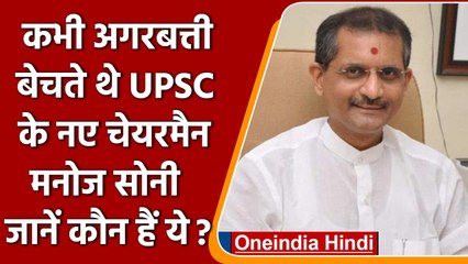UPSC के नए चेयरमैन पर Rahul Gandhi ने क्यों उठाए सवाल? । जानें कौन हैं Manoj Soni | वनइंडिया हिंदी