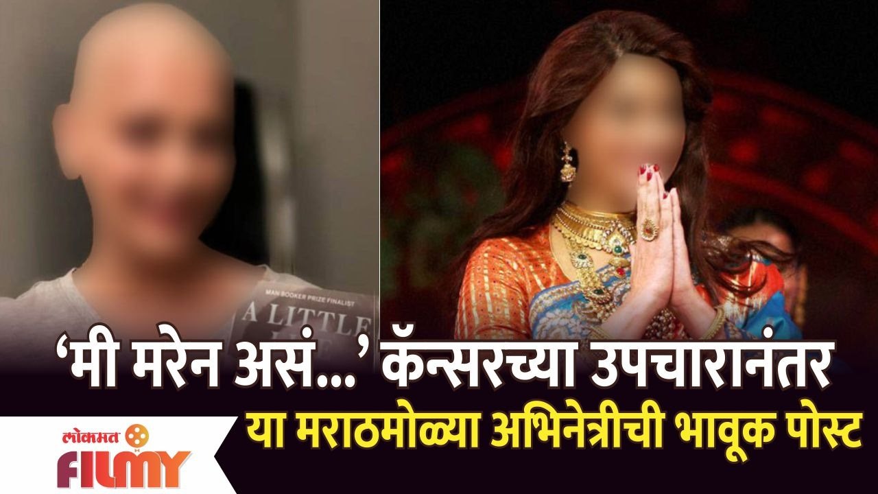 Marathi Actress Emotional Post | कॅन्सरच्या उपचारानंतर या मराठमोळ्या अभिनेत्रीची भावूक पोस्ट |