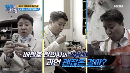 일상 속 살찌는 습관의 정체는? 배한호 한의사의 일상 속으로!