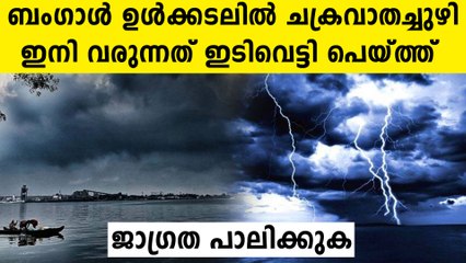 ബംഗാൾ ഉൾക്കടലിൽ ചക്രവാതച്ചുഴി. ജനങ്ങൾക്ക് അപകട മുന്നറിയിപ്പ് | Oneindia Malayalam
