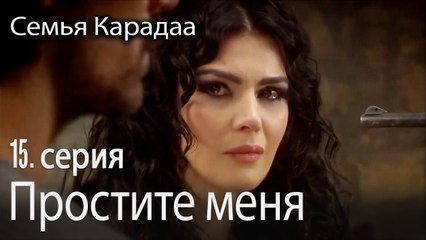 Простите меня - Семья Карадаа 15 серия