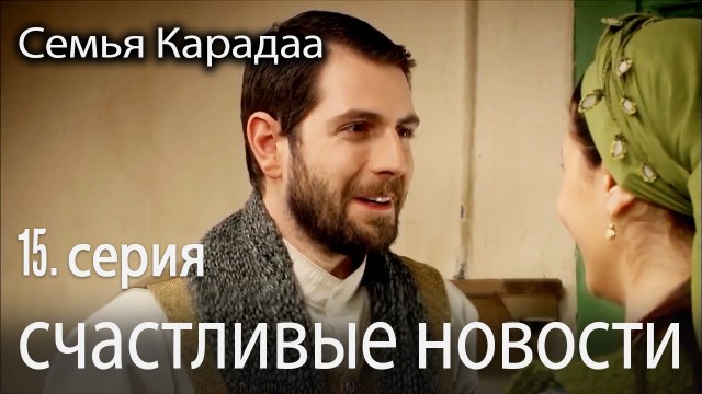 счастливые новости - Семья Карадаа 15 серия