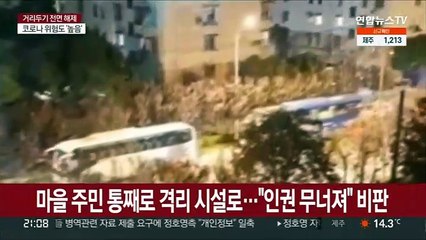 중, 3천명 통째로 격리소에…방역수칙 위반 "퇴학"