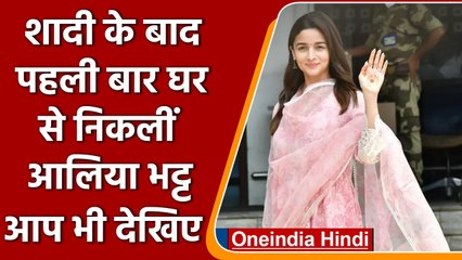 Alia Bhatt Photos: शादी के बाद पहली बार घर से यूं बाहर निकलीं Alia Bhatt, देखें फोटो |वनइंडिया हिंदी
