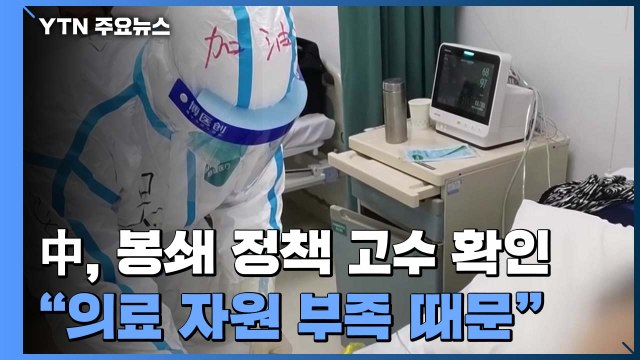 中, 봉쇄 위주 방역 고수 재차 확인... 의료 자원 부족 때문 / YTN