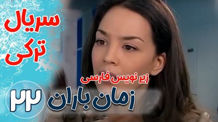سریال ترکی زمان باران - قسمت22  زیرنویس فارسی
