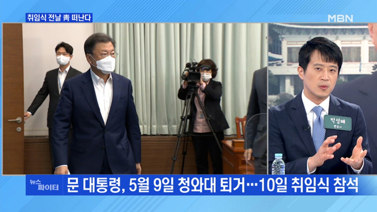 MBN 뉴스파이터-문 대통령, 취임식 전 靑 퇴거…고민정 "잔인" vs 인수위 "우리...