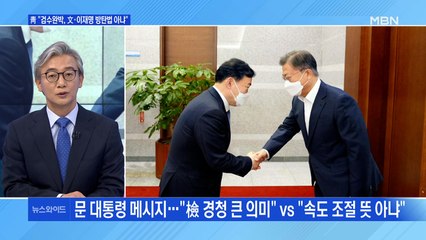 [백운기의 뉴스와이드] 문 대통령-김오수 검찰총장 면담, 검수완박 영향은? / 계속된 의혹에도…정호영 "불법·부당 없다"