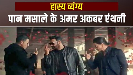 हास्य व्यंग्य : महंगाई में नींबू खरीदने के लिए, पान मसाला बेच रहें हैं बॉलीवुड स्टार | Vimal Elaichi Ad