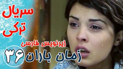 سریال ترکی زمان باران - قسمت 36 زیرنویس فارسی