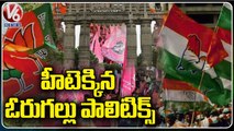 BJP Leaders Special Focus On Warangal Politics _ Political Heat Rise Between BJP and TRS | V6 News