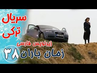 سریال ترکی زمان باران - قسمت 38 زیرنویس فارسی