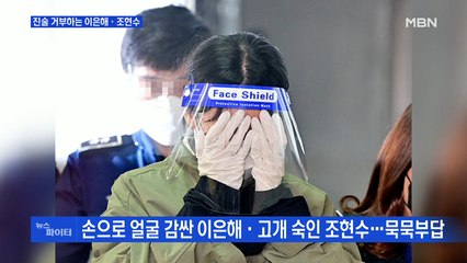 MBN 뉴스파이터-손으로 얼굴 가린 이은해·고개 숙인 조현수…진술 거부 이유는?