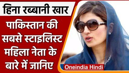 Pak मंत्री Hina Rabbani Khar की खूबसूरती के आगे फेल बड़ी-बड़ी एक्ट्रेसेस | वनइंडिया हिंदी