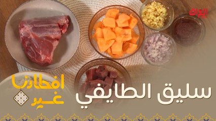 تعرفوا على طبق السليق الطايفي