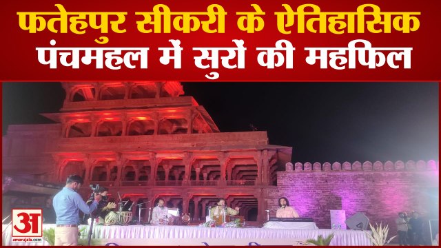 फतेहपुर सीकरी के ऐतिहासिक पंचमहल में सजी सुरों की महफिल, भजन सम्राट अनूप जलोटा ने सुरों से बांधा समां