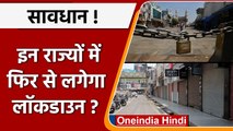 Corona के बढ़ते मामलों के बीच क्या फिर लगेगा Lockdown? | वनइंडिया हिंदी