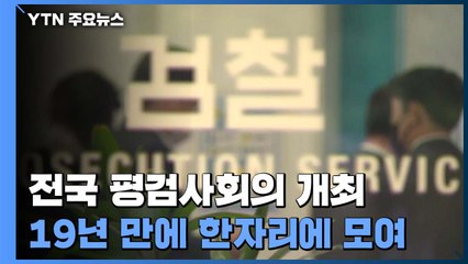 19년 만에 전국 평검사회의...3시간째 난상토론 / YTN
