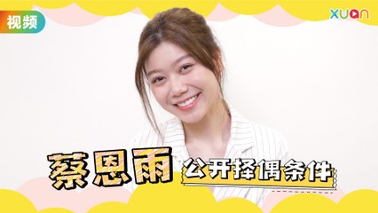 Priscilla Abby 蔡恩雨自称自己日久生情派 XX岁前要结婚