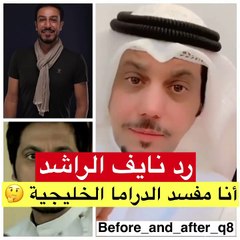 نايف الراشد يرد على عبد المحسن النمر