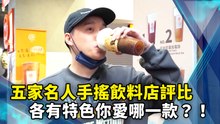 五家名人手搖飲料店評比 各有特色你愛哪一款？！