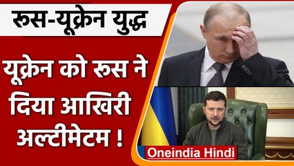 Russia Ukraine War: रूस का यूक्रेन को अल्टीमेटम- हथियार डालें तो बचे रहेंगे जिंदा | वनइंडिया हिंदी