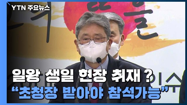日王 생일 현장 취재？... 초청장 받아야 참석 가능 / YTN